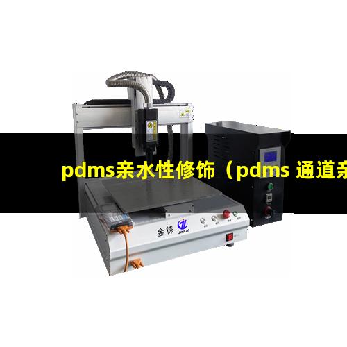 pdms亲水性修饰